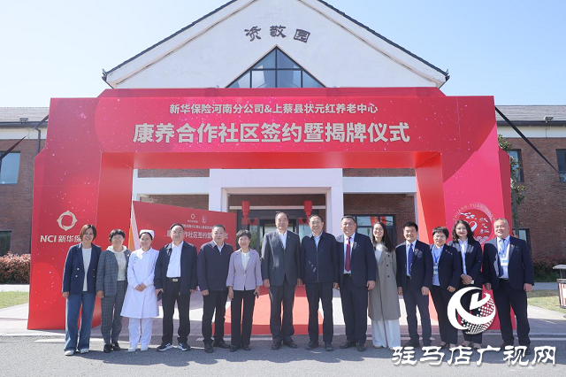 新華保險河南分公司與駐馬店狀元紅養老基地簽約揭牌儀式舉行