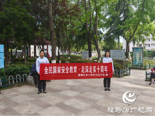 富德生命人壽駐馬店中支開展全民國家安全教育日宣傳活動