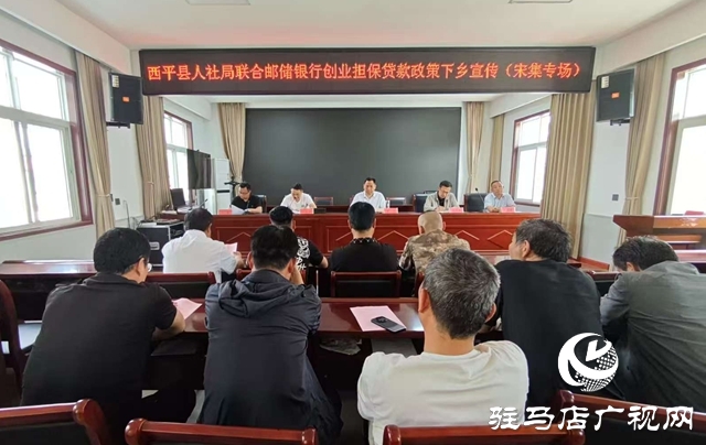  西平縣人社局深入鄉鎮開展創業擔保貸款政策宣傳活動
