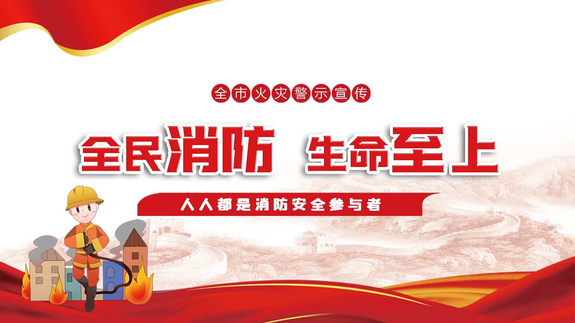 全民消防·生命至上