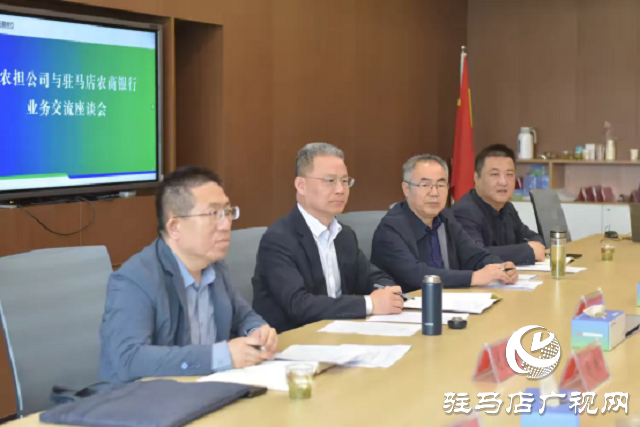 河南農擔公司總經理張宣義一行到駐馬店農商銀行調研指導