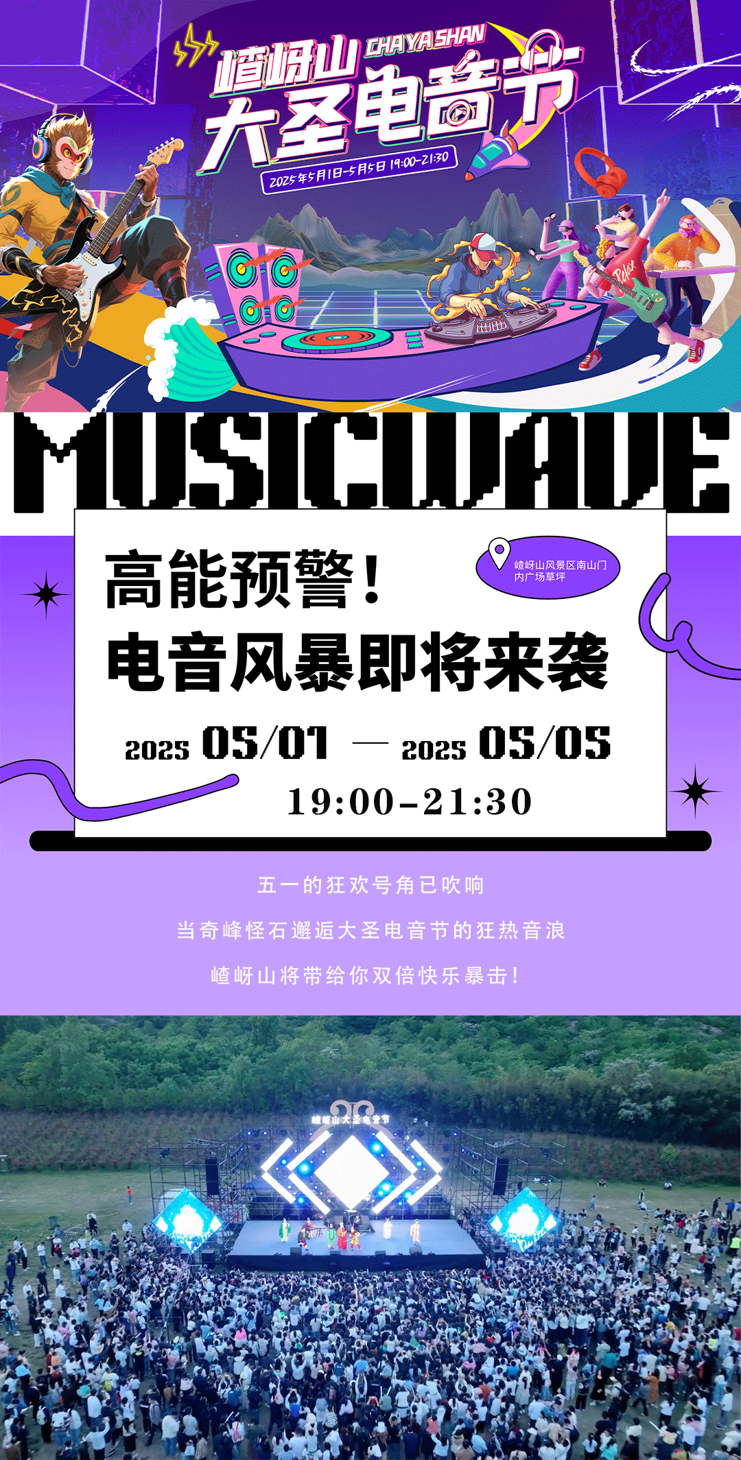 又搞事情了！嵖岈山五一假期開啟大圣電音狂歡盛宴！
