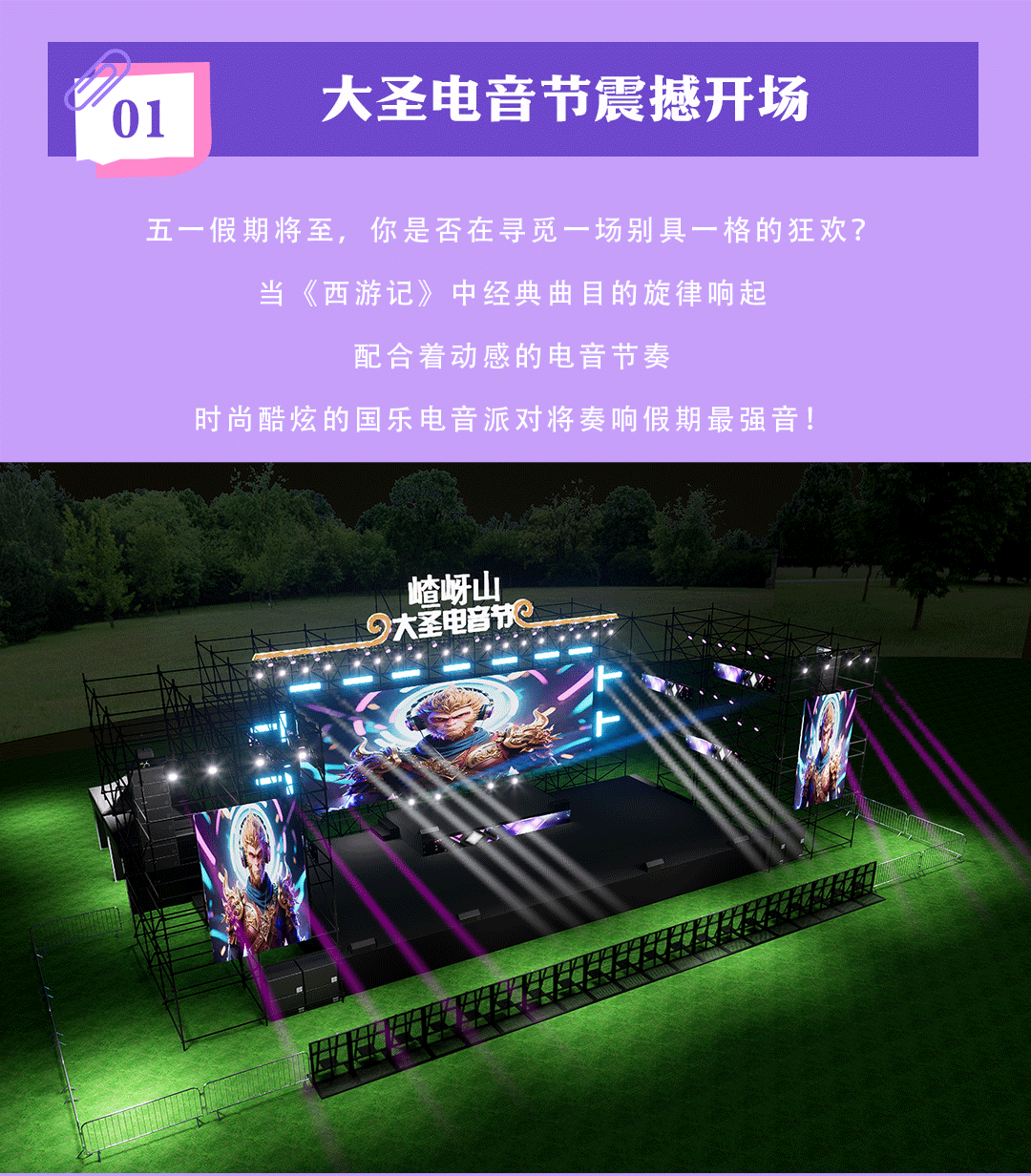 又搞事情了！嵖岈山五一假期開啟大圣電音狂歡盛宴！