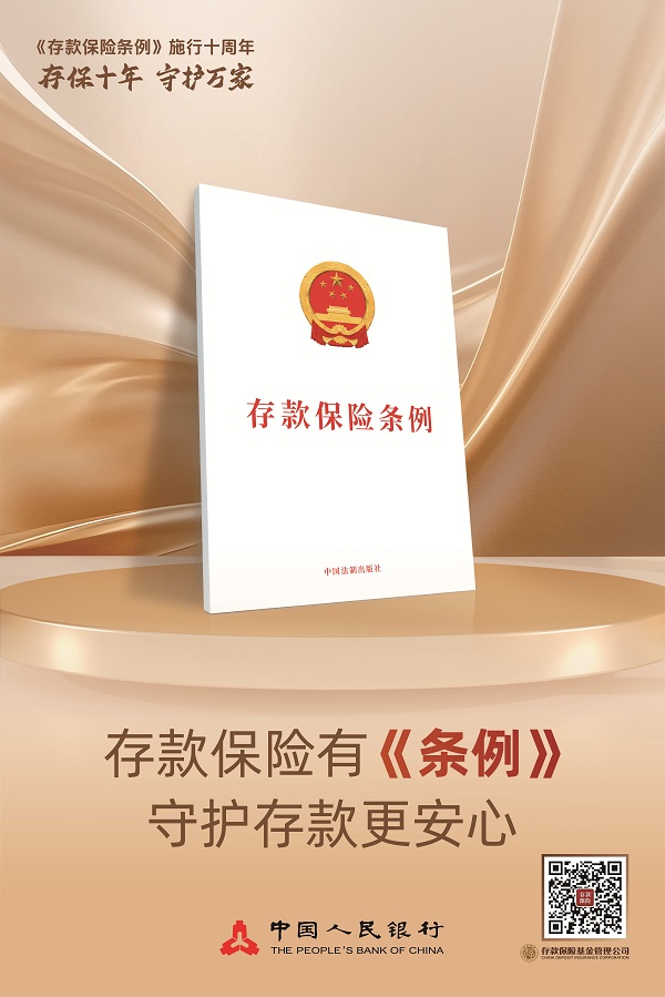 中國人民銀行：《存款保險條例》實施十周年