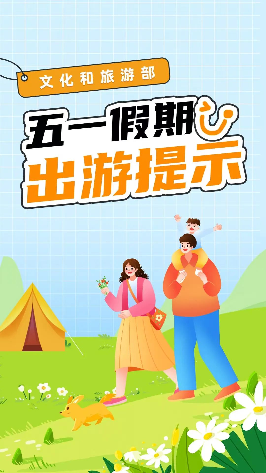 文化和旅游部五一假期出游提示