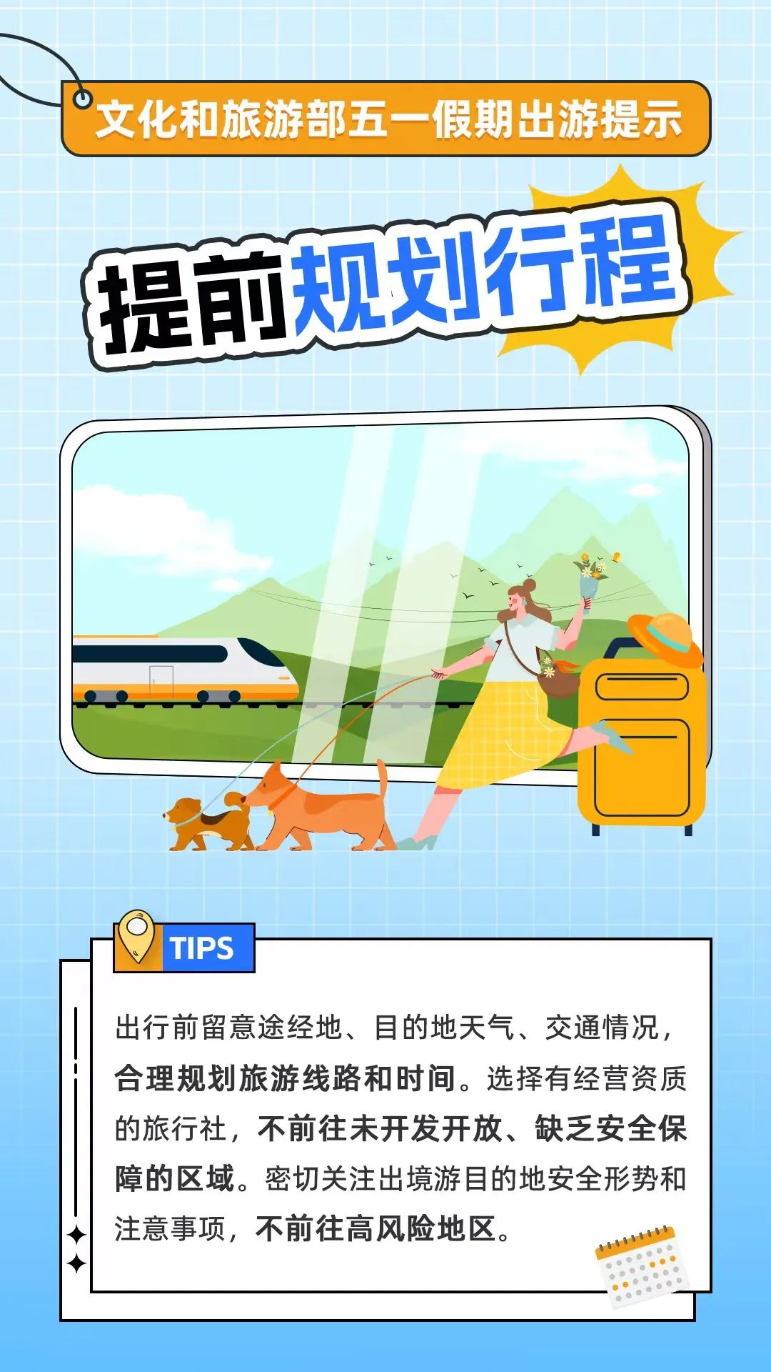 文化和旅游部五一假期出游提示