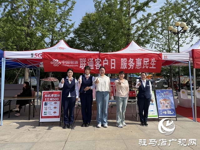 駐馬店聯(lián)通汝南分公司開展“聯(lián)通客戶日 惠民促消費(fèi)”活動
