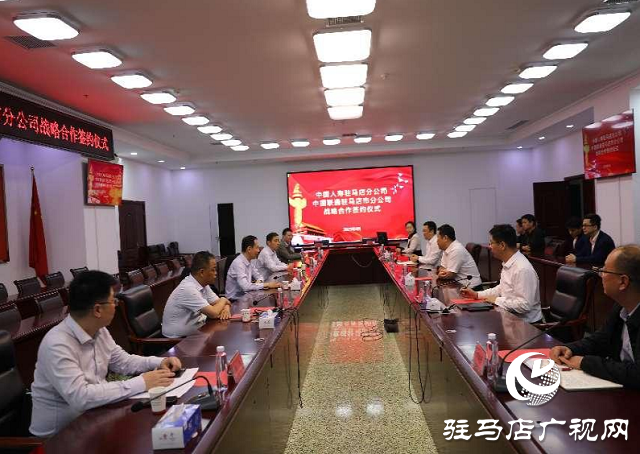 中國人壽駐馬店分公司與中國聯通駐馬店分公司簽署戰略合作協議