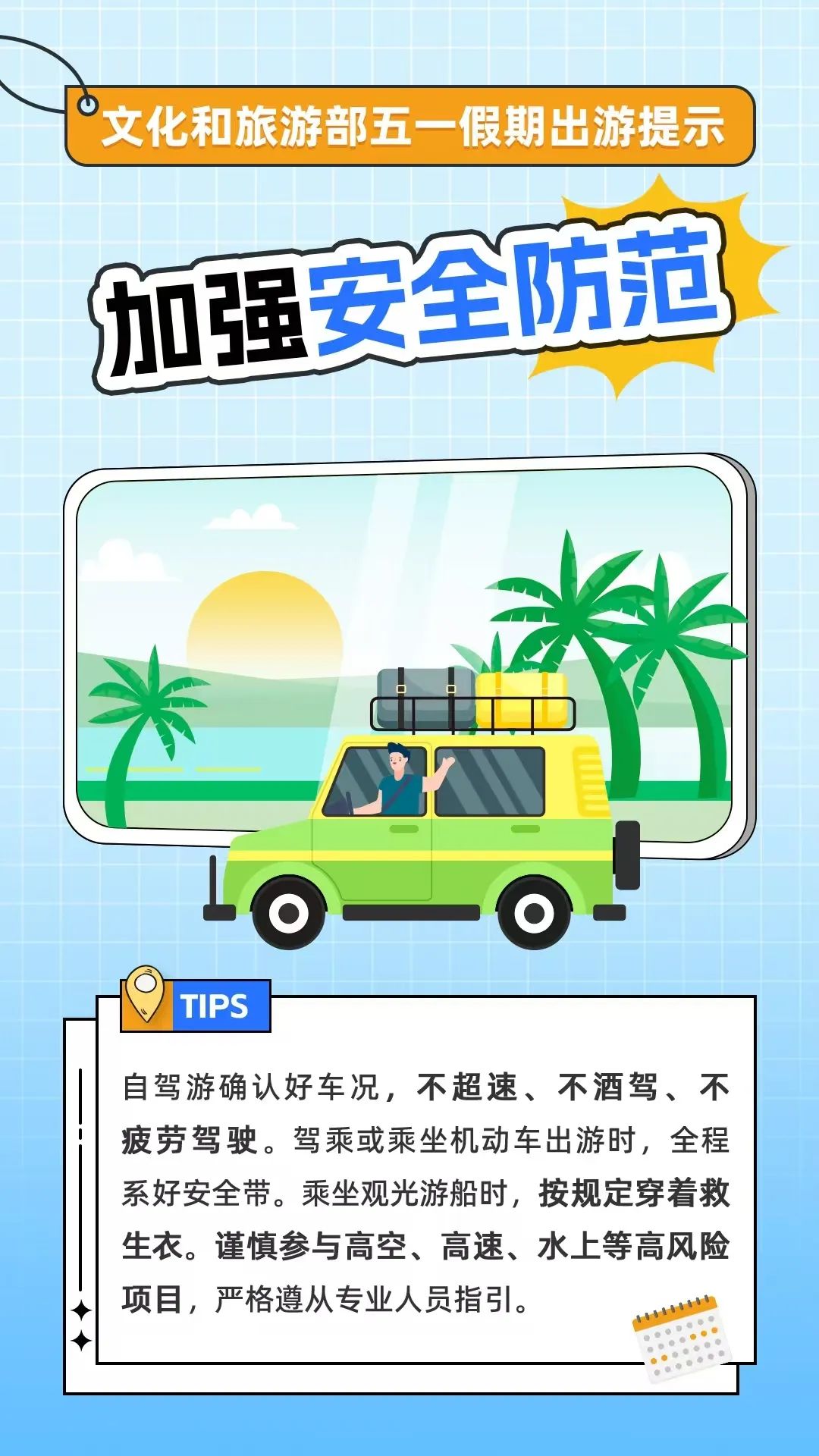 文化和旅游部五一假期出游提示