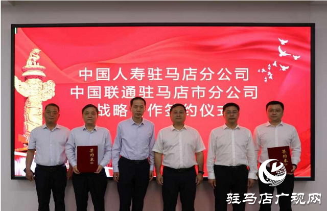 中國人壽駐馬店分公司與中國聯通駐馬店分公司簽署戰略合作協議
