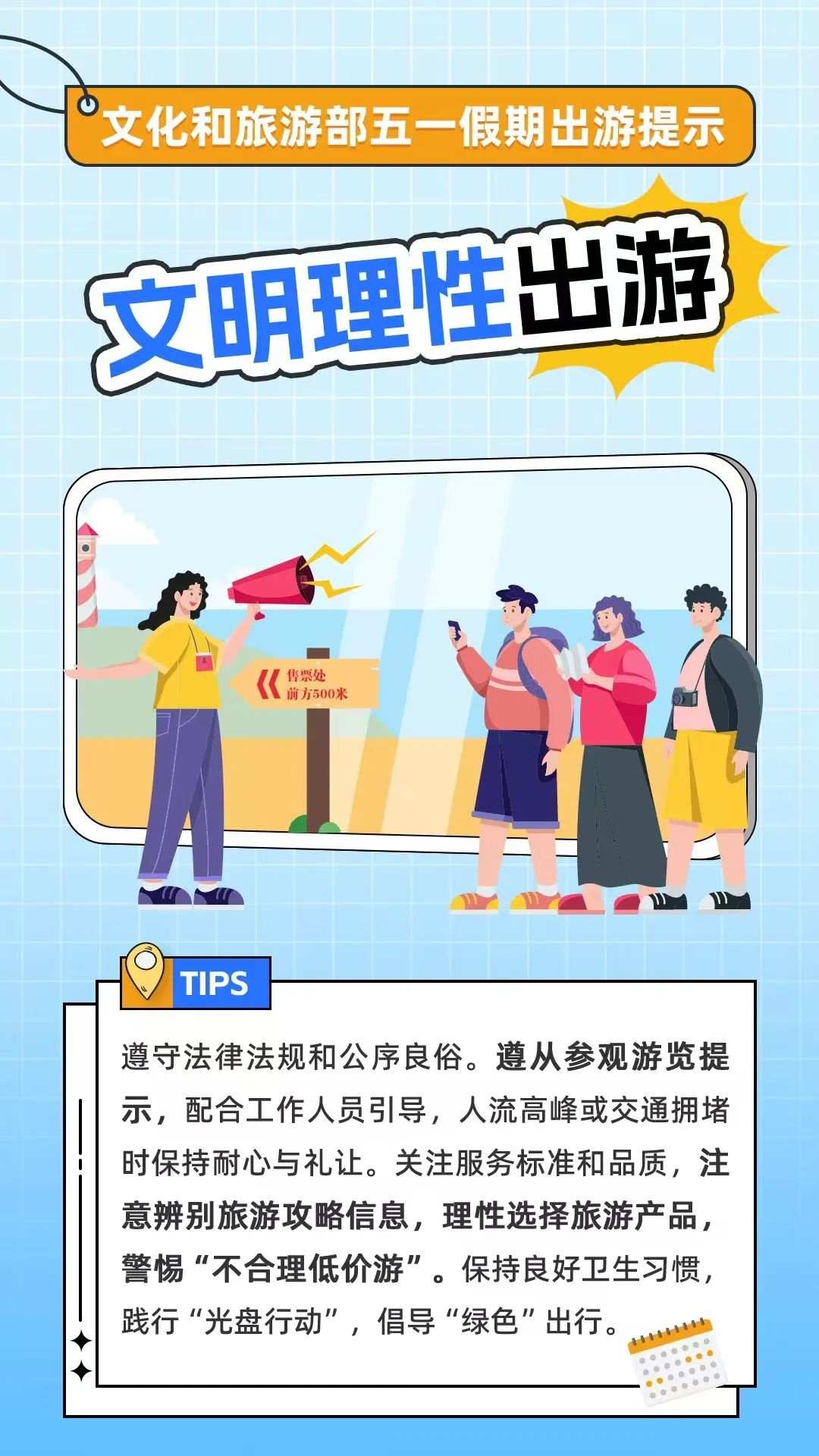 文化和旅游部五一假期出游提示