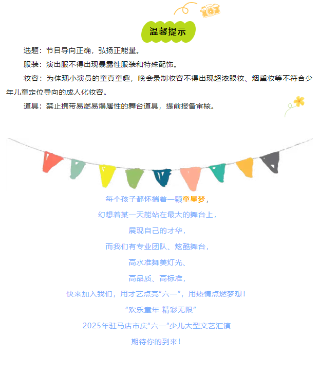 【免費(fèi)招募】“歡樂(lè)童年 精彩無(wú)限”2025年駐馬店市慶“六一”少兒大型文藝匯演節(jié)目及主持人