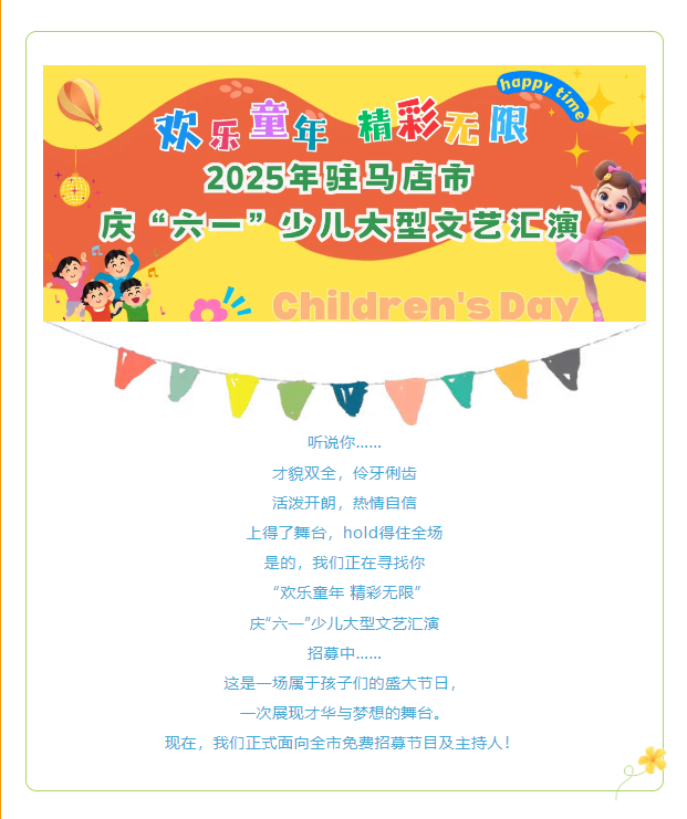 【免費(fèi)招募】“歡樂(lè)童年 精彩無(wú)限”2025年駐馬店市慶“六一”少兒大型文藝匯演節(jié)目及主持人