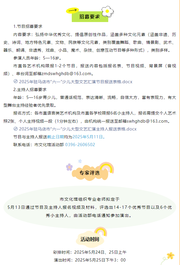 【免費(fèi)招募】“歡樂(lè)童年 精彩無(wú)限”2025年駐馬店市慶“六一”少兒大型文藝匯演節(jié)目及主持人