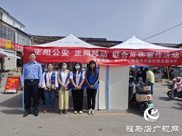 駐馬店移動攜手縣公安局走進社區筑牢“反詐”防線