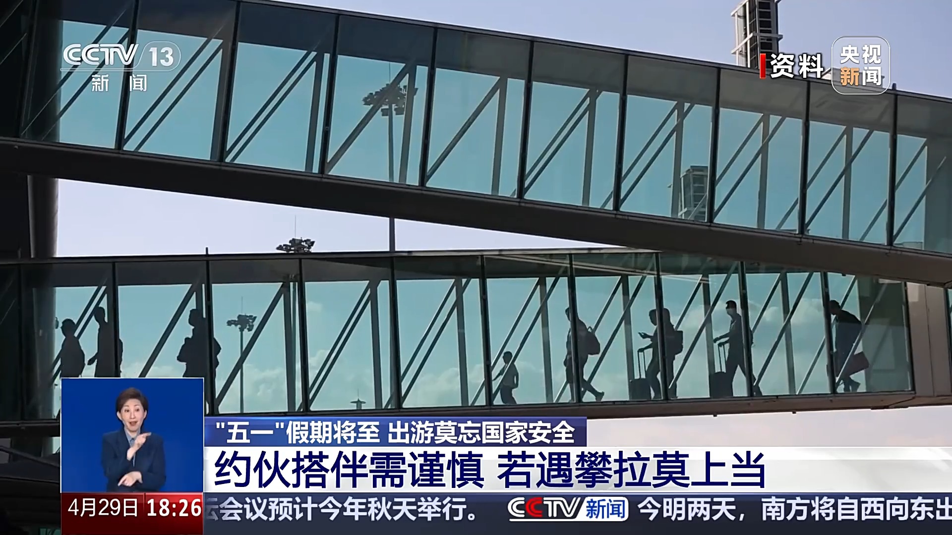 “五一”假期將至 出游莫忘國家安全