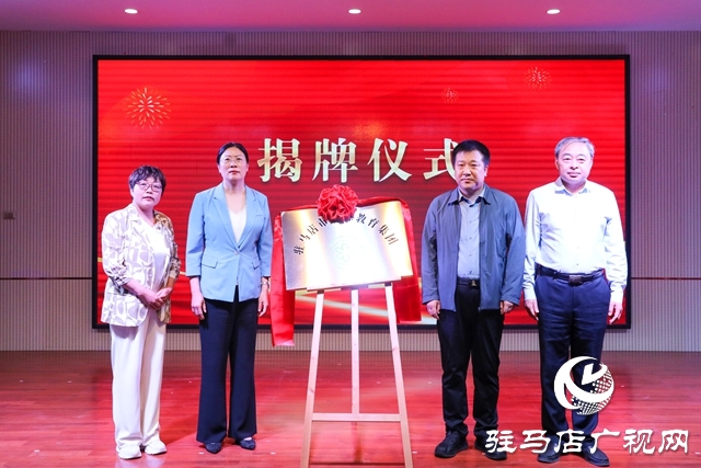 駐馬店市特殊教育集團在泌陽縣揭牌成立