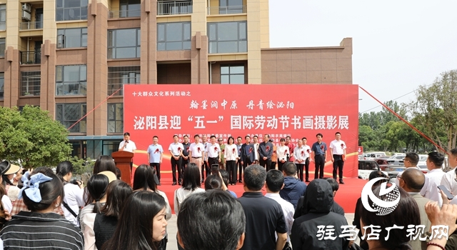 翰墨潤中原 丹青繪泌陽——泌陽縣迎五一書畫攝影展開幕