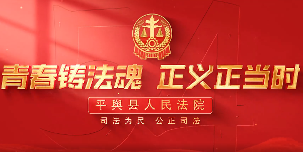 平輿縣人民法院致敬五四青年節：青春鑄法魂  正義正當時