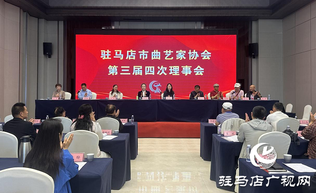 駐馬店市曲協(xié)三屆四次理事會暨2025年度全市曲協(xié)工作會議在正陽縣召開