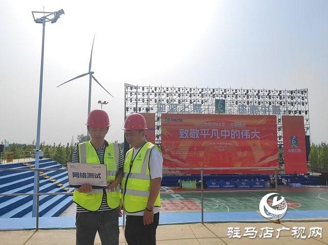 駐馬店移動筑牢 “數(shù)字底座” 護(hù)航中原村 BA 五一嘉年華