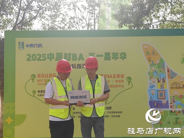 駐馬店移動筑牢 “數(shù)字底座” 護(hù)航中原村 BA 五一嘉年華