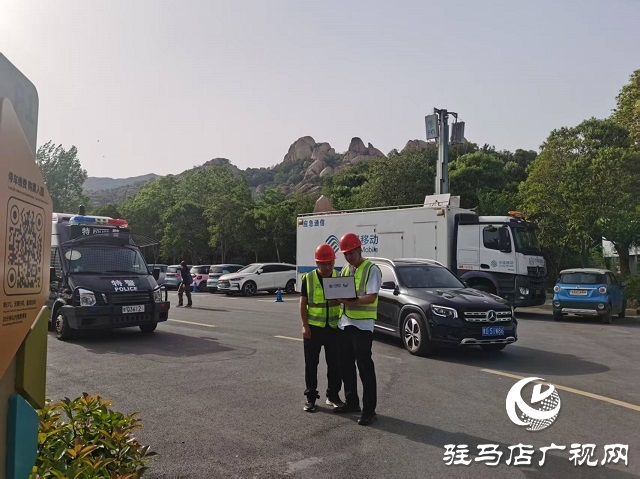 “五一”期間 駐馬店移動圓滿完成嵖岈山風景區通信保障任務