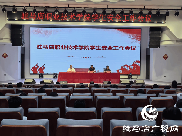 <strong>駐馬店職業技術學院召開學生安全工作會</strong>