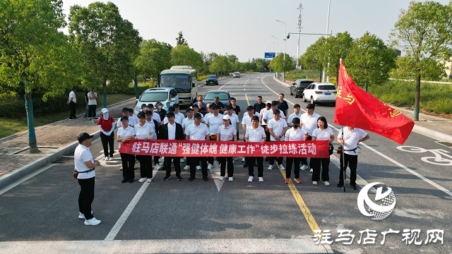 駐馬店聯通舉辦“強健體魄，健康生活”徒步拉練活動