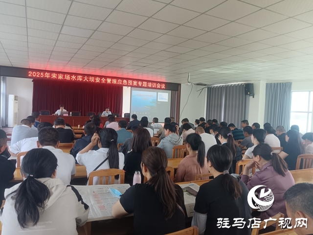 泌陽縣宋家場(chǎng)水庫舉行2005年度水庫大壩安全管理應(yīng)急預(yù)案專題培訓(xùn)會(huì)議