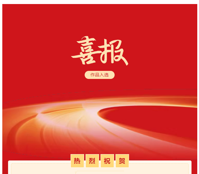 喜報 | 駐馬店2幅作品入選 第三屆全國群文系統原創詩文書畫作品展