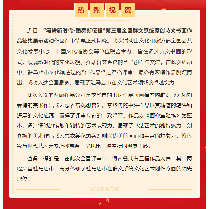 喜報 | 駐馬店2幅作品入選 第三屆全國群文系統原創詩文書畫作品展