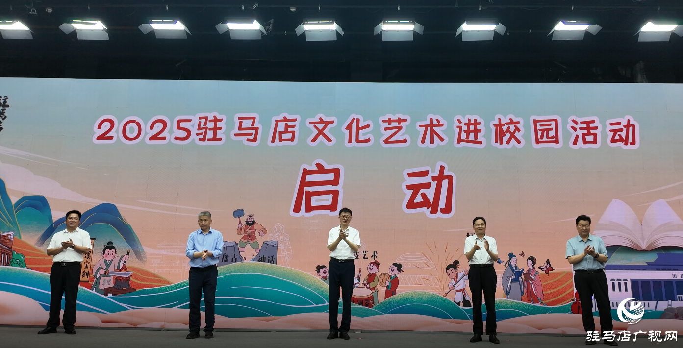 2025駐馬店文化藝術進校園活動啟動