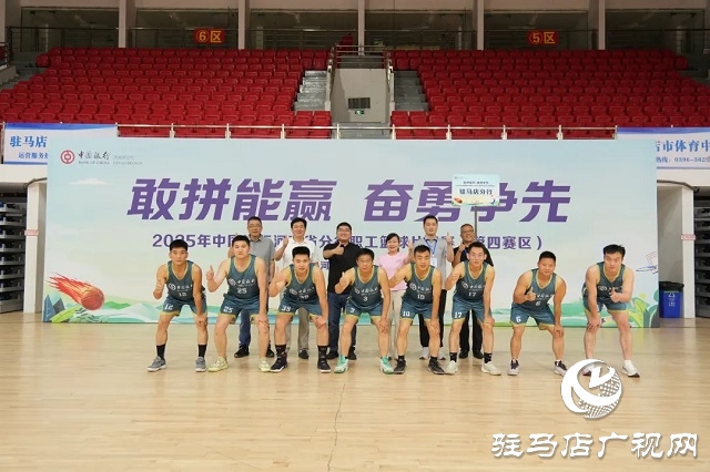 中國(guó)銀行駐馬店分行承辦河南省分行“敢拼能贏 奮勇?tīng)?zhēng)先”職工籃球賽（第四賽區(qū)）