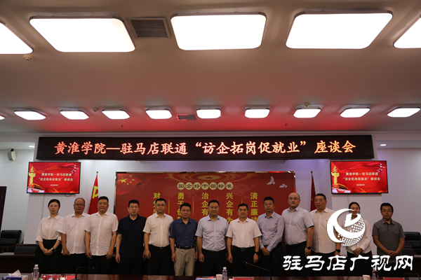 黃淮學(xué)院與中國聯(lián)通駐馬店分公司成功開展&ldquo;訪企拓崗促就業(yè)&rdquo;專項行動