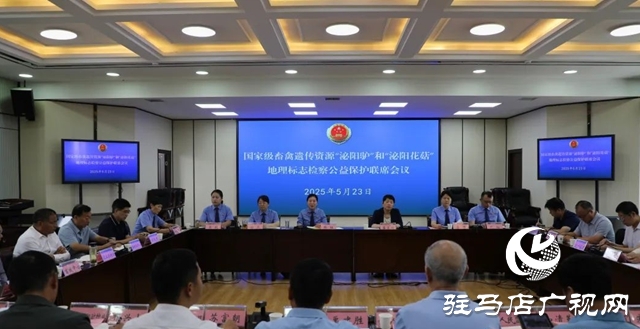 共護(hù)地標(biāo)資源 共謀產(chǎn)業(yè)發(fā)展—— 市縣兩級(jí)檢察機(jī)關(guān)組織召開國(guó)家級(jí)畜禽遺傳資源“泌陽(yáng)驢”暨“泌陽(yáng)花菇”地理標(biāo)志保護(hù)檢察公益訴訟聯(lián)席會(huì)