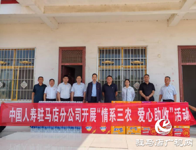 中國(guó)人壽駐馬店分公司開(kāi)展“情系三農(nóng) 愛(ài)心助收”走訪慰問(wèn)活動(dòng)