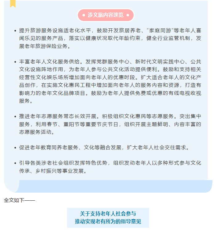 19部門聯合發文！鼓勵開發旅居養老、“家庭同游”等