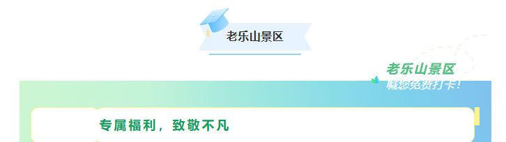 科技咖專屬福利！景區請你免費&ldquo;上分&rdquo;