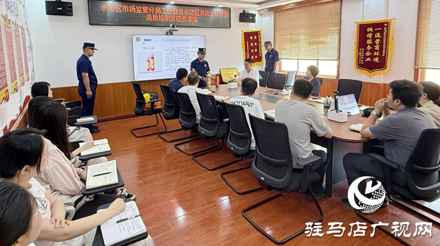 駐馬店市市場監管局示范區分局開展消防知識培訓及應急演練