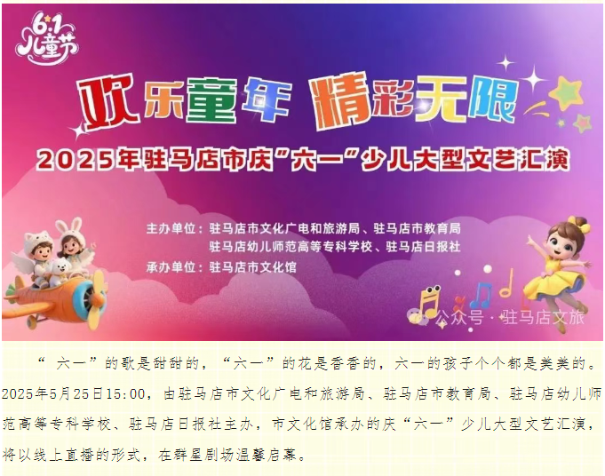 “歡樂童年 精彩無限” 2025年駐馬店市慶“六·一”少兒大型文藝匯演線上直播預告