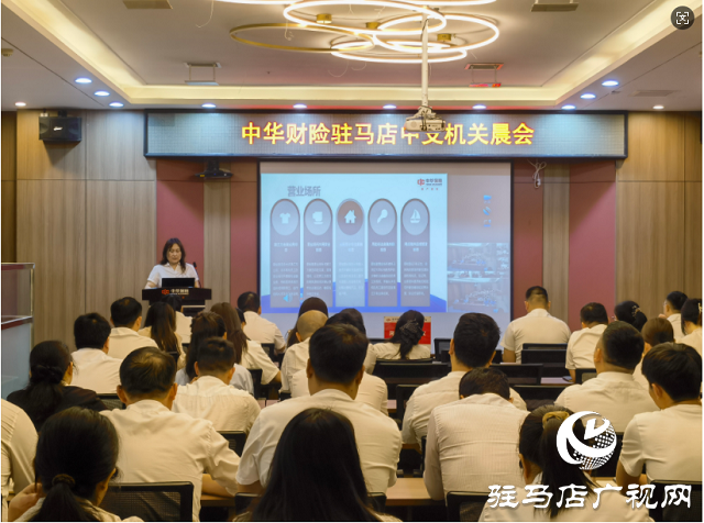 中華財(cái)險(xiǎn)駐馬店中支開(kāi)展涉非法金融活動(dòng)風(fēng)險(xiǎn)排查整治專題培訓(xùn)