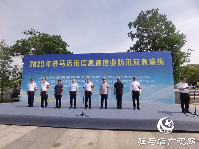 駐馬店市信息通信行業(yè)開展防汛應急通信保障實戰(zhàn)演練