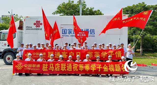 駐馬店聯通愛心送考 全力護航2025年高考
