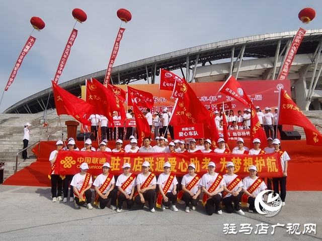 駐馬店聯通愛心送考 全力護航2025年高考