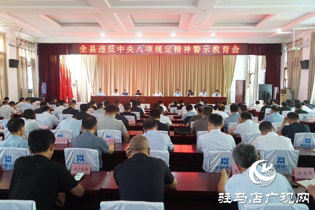 全縣違反中央八項規定精神警示教育會召開