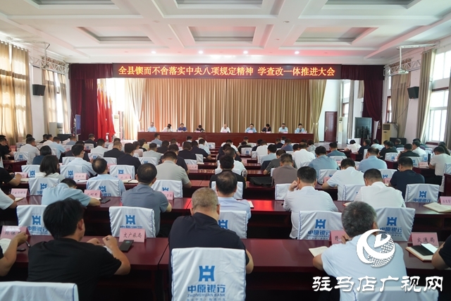 全縣鍥而不舍落實中央八項規定精神、學查改一體推進大會召開