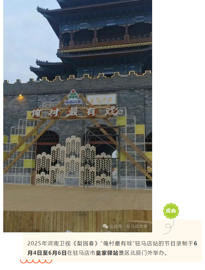 6月皇家驛站  《梨園春》“俺村最有戲”燃爆村戲舞臺