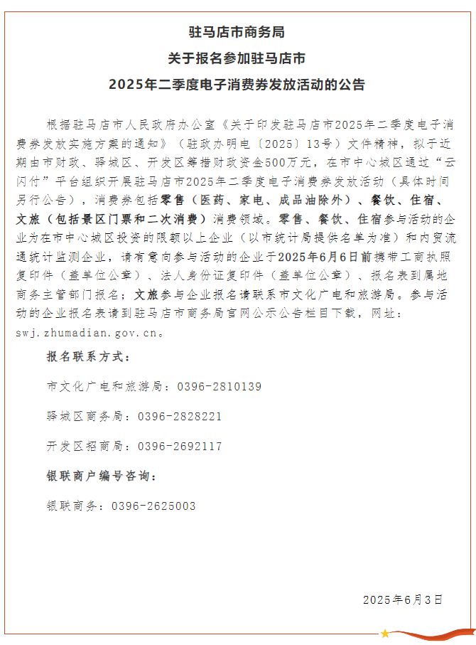 關(guān)于報(bào)名參加駐馬店市2025年二季度電子消費(fèi)券發(fā)放活動(dòng)的公告