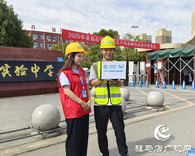 駐馬店移動：基站降頻防作弊 多措并舉護航高考